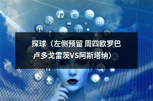 探球（左侧预留 周四欧罗巴 卢多戈雷茨VS阿斯塔纳）