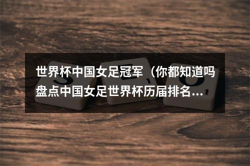 世界杯中国女足冠军（你都知道吗盘点中国女足世界杯历届排名和女足世界杯历届冠军）