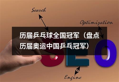 历届乒乓球全国冠军（盘点历届奥运中国乒乓冠军）