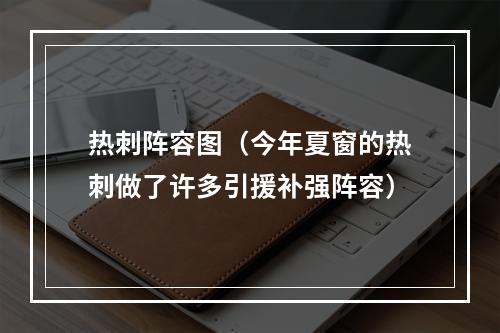 热刺阵容图（今年夏窗的热刺做了许多引援补强阵容）