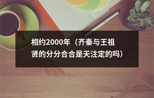 相约2000年（齐秦与王祖贤的分分合合是天注定的吗）