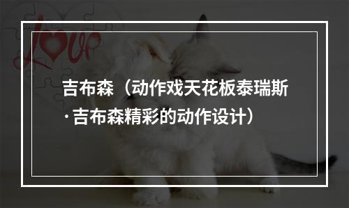 吉布森（动作戏天花板泰瑞斯·吉布森精彩的动作设计）
