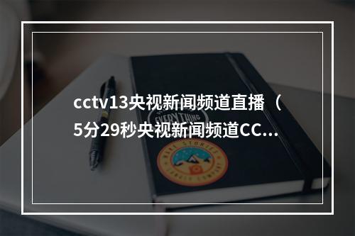 cctv13央视新闻频道直播（5分29秒央视新闻频道CCTV13聚焦衡南秋收盛景）