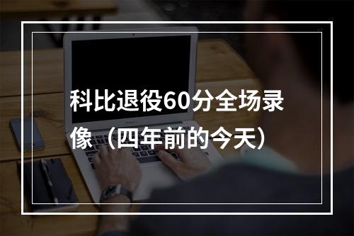 科比退役60分全场录像（四年前的今天）