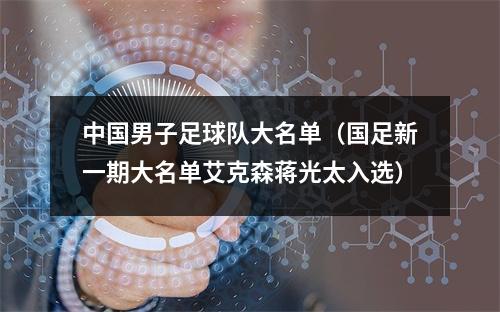 中国男子足球队大名单（国足新一期大名单艾克森蒋光太入选）