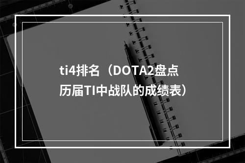 ti4排名（DOTA2盘点历届TI中战队的成绩表）