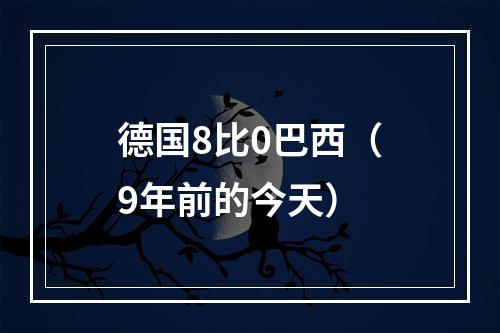 德国8比0巴西（9年前的今天）