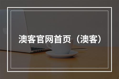澳客官网首页（澳客）