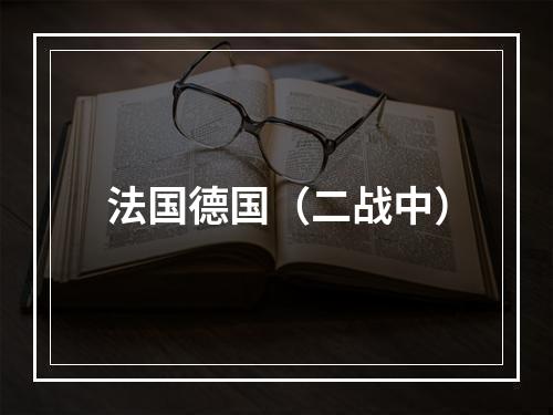 法国德国（二战中）