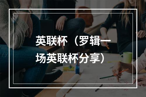 英联杯（罗辑一场英联杯分享）