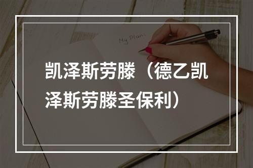 凯泽斯劳滕（德乙凯泽斯劳滕圣保利）