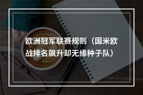 欧洲冠军联赛规则（国米欧战排名飙升却无缘种子队）