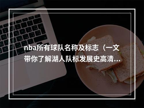 nba所有球队名称及标志（一文带你了解湖人队标发展史高清logo）