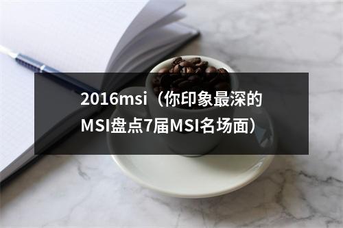 2016msi（你印象最深的MSI盘点7届MSI名场面）