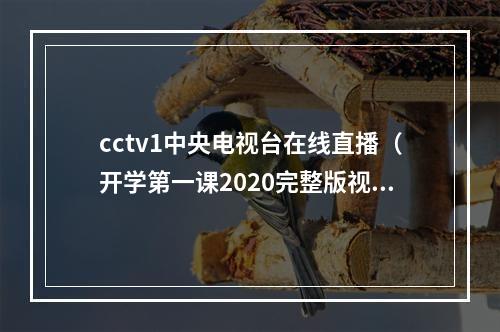 cctv1中央电视台在线直播（开学第一课2020完整版视频直播入口CCTV 1 央视网直播地址）