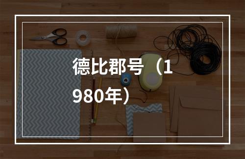 德比郡号（1980年）
