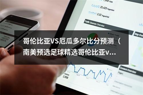 哥伦比亚VS厄瓜多尔比分预测（南美预选足球精选哥伦比亚vs厄瓜多尔）