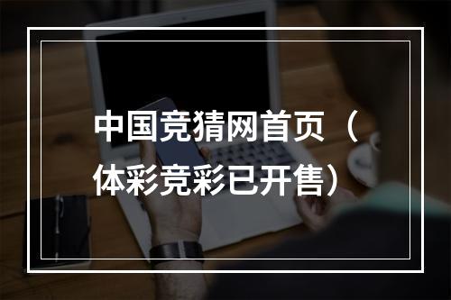 中国竞猜网首页（体彩竞彩已开售）