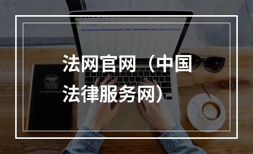 法网官网（中国法律服务网）