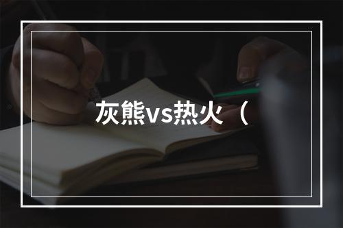 灰熊vs热火（