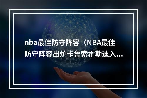 nba最佳防守阵容（NBA最佳防守阵容出炉卡鲁索霍勒迪入选一阵）