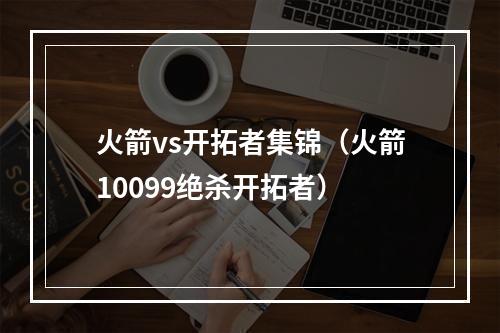 火箭vs开拓者集锦（火箭10099绝杀开拓者）