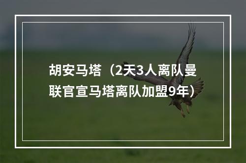 胡安马塔（2天3人离队曼联官宣马塔离队加盟9年）