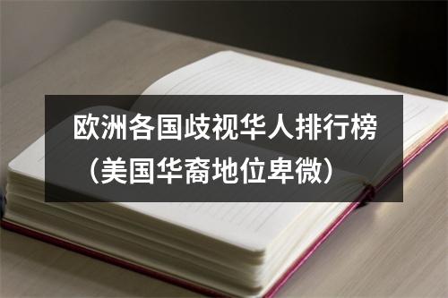 欧洲各国歧视华人排行榜（美国华裔地位卑微）