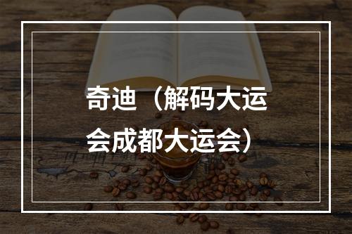 奇迪（解码大运会成都大运会）
