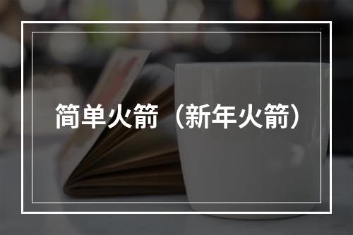 简单火箭（新年火箭）