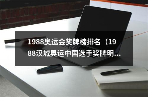 1988奥运会奖牌榜排名（1988汉城奥运中国选手奖牌明细榜 单届之最 楼云蝉联 陈静取金）