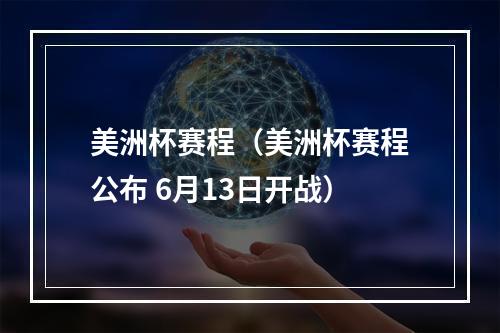 美洲杯赛程（美洲杯赛程公布 6月13日开战）