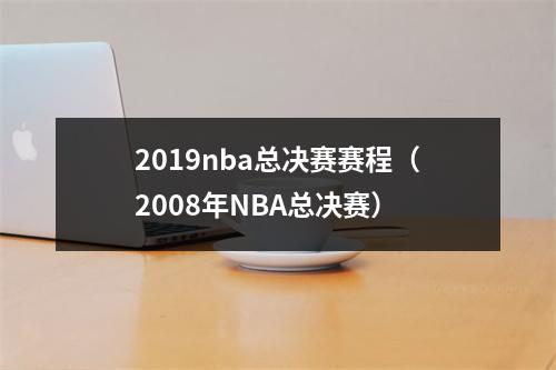 2019nba总决赛赛程（2008年NBA总决赛）