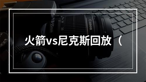 火箭vs尼克斯回放（