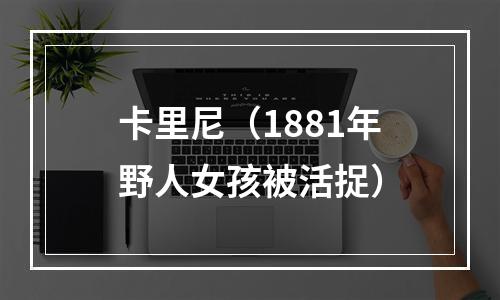 卡里尼（1881年野人女孩被活捉）