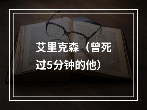 艾里克森（曾死过5分钟的他）
