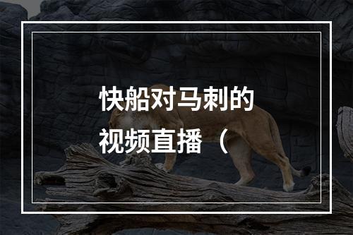 快船对马刺的视频直播（