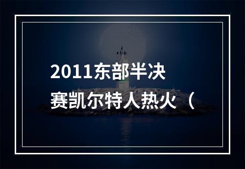 2011东部半决赛凯尔特人热火（