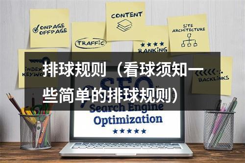 排球规则（看球须知一些简单的排球规则）