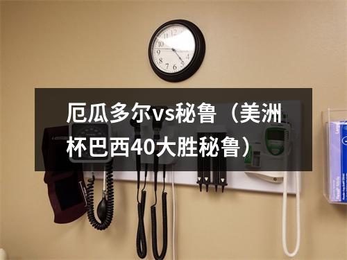 厄瓜多尔vs秘鲁（美洲杯巴西40大胜秘鲁）