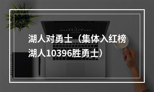 湖人对勇士（集体入红榜湖人10396胜勇士）