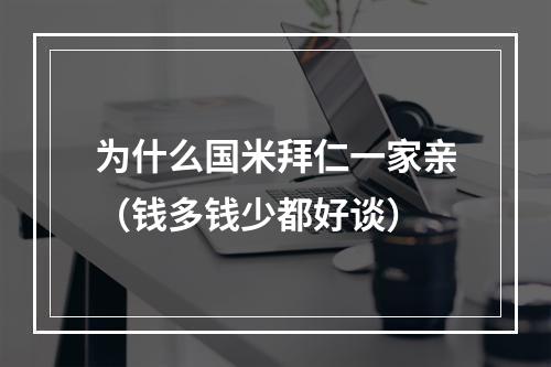 为什么国米拜仁一家亲（钱多钱少都好谈）