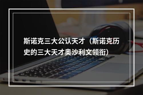 斯诺克三大公认天才（斯诺克历史的三大天才奥沙利文领衔）
