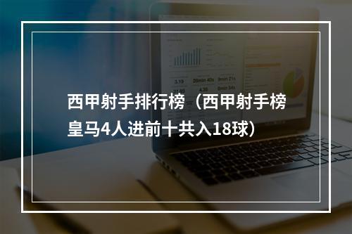 西甲射手排行榜（西甲射手榜皇马4人进前十共入18球）