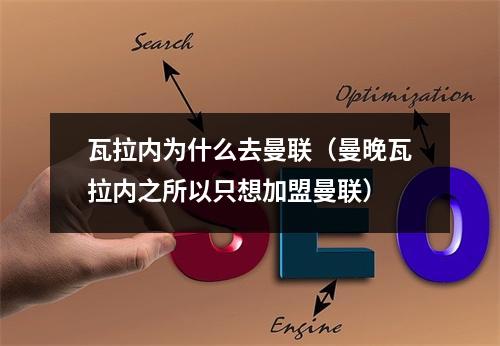 瓦拉内为什么去曼联（曼晚瓦拉内之所以只想加盟曼联）