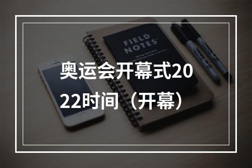 奥运会开幕式2022时间（开幕）