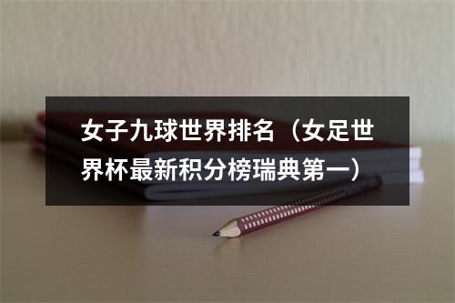 女子九球世界排名（女足世界杯最新积分榜瑞典第一）