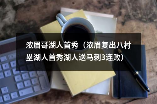 浓眉哥湖人首秀（浓眉复出八村塁湖人首秀湖人送马刺3连败）