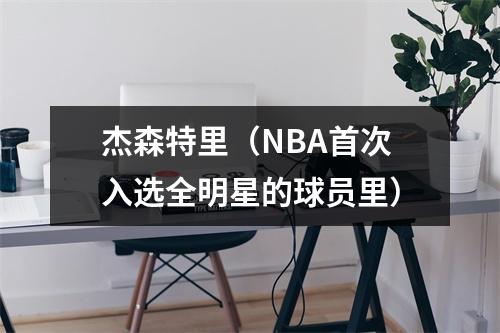 杰森特里（NBA首次入选全明星的球员里）