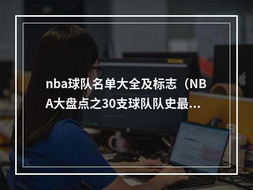 nba球队名单大全及标志（NBA大盘点之30支球队队史最佳阵容金州勇士）